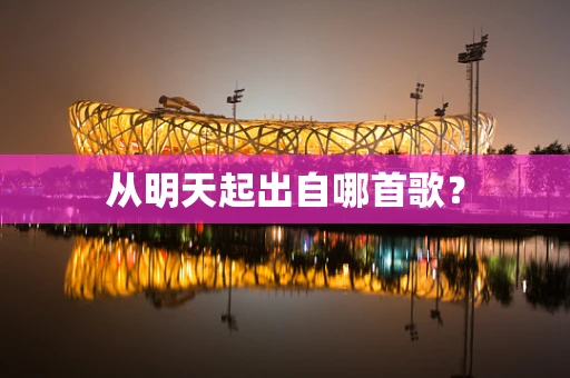 从明天起出自哪首歌？