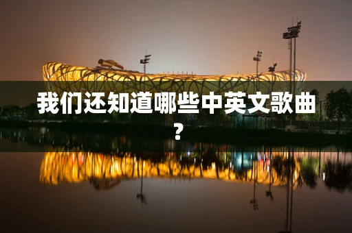 我们还知道哪些中英文歌曲？