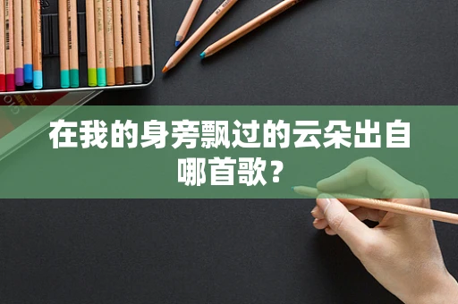在我的身旁飘过的云朵出自哪首歌？