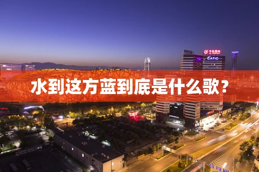 水到这方蓝到底是什么歌？