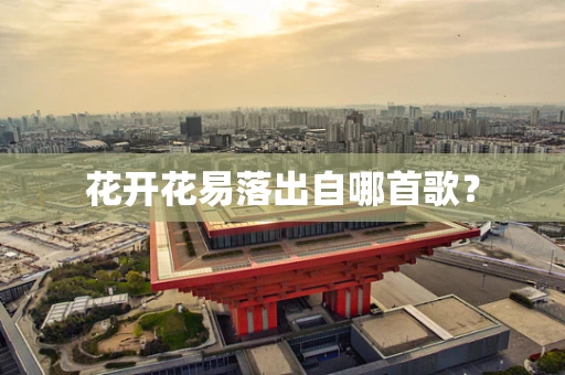 花开花易落出自哪首歌？