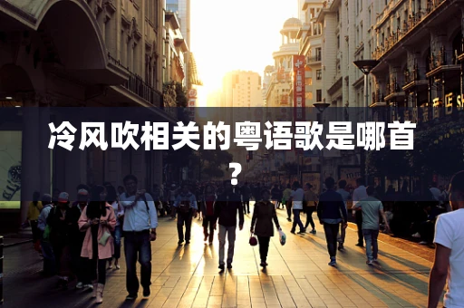 冷风吹相关的粤语歌是哪首？