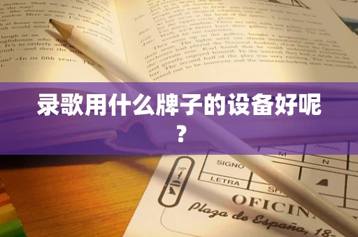 录歌用什么牌子的设备好呢？