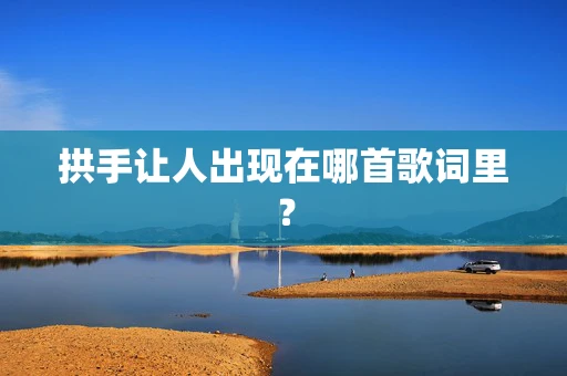 拱手让人出现在哪首歌词里？