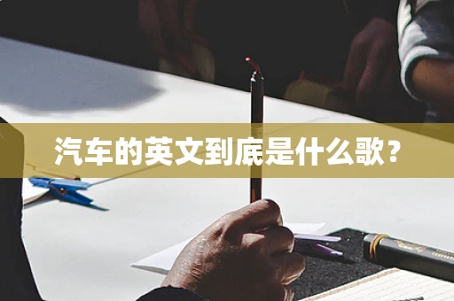 汽车的英文到底是什么歌？