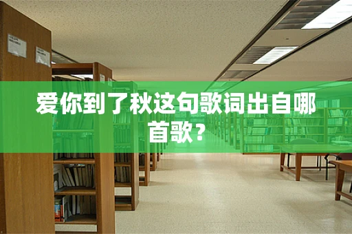 爱你到了秋这句歌词出自哪首歌？