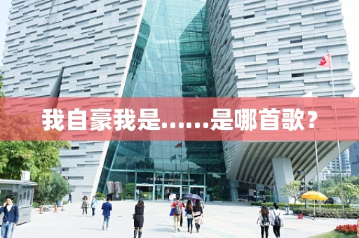 我自豪我是……是哪首歌？