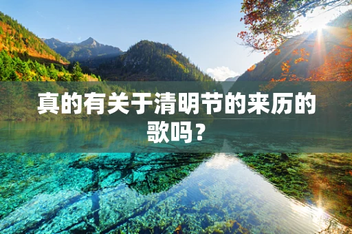 真的有关于清明节的来历的歌吗？