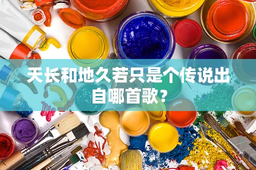 天长和地久若只是个传说出自哪首歌？