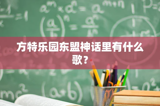 方特乐园东盟神话里有什么歌？