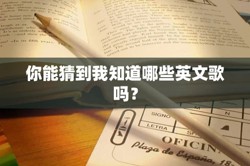 你能猜到我知道哪些英文歌吗？