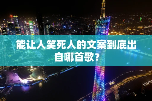 能让人笑死人的文案到底出自哪首歌？