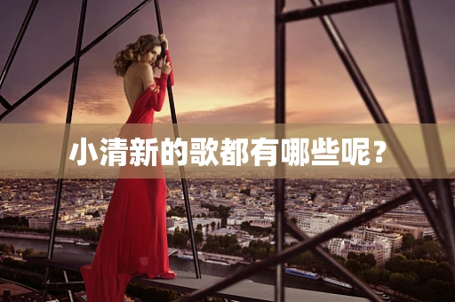 小清新的歌都有哪些呢？