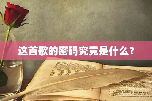 这首歌的密码究竟是什么？