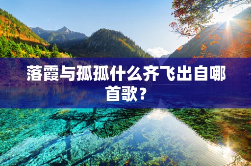 落霞与孤孤什么齐飞出自哪首歌？