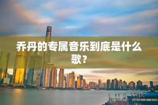 乔丹的专属音乐到底是什么歌？
