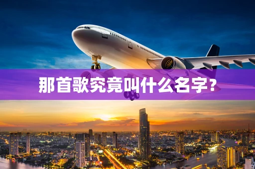 那首歌究竟叫什么名字？