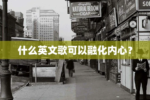 什么英文歌可以融化内心？