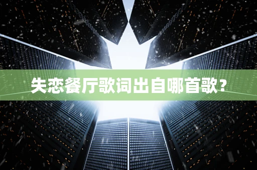 失恋餐厅歌词出自哪首歌？