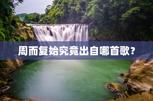 周而复始究竟出自哪首歌？