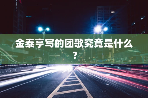 金泰亨写的团歌究竟是什么？