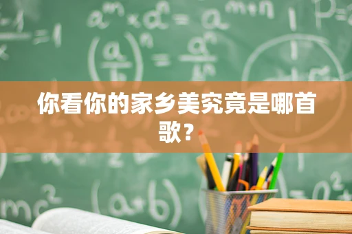 你看你的家乡美究竟是哪首歌？
