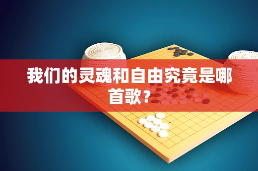 我们的灵魂和自由究竟是哪首歌？