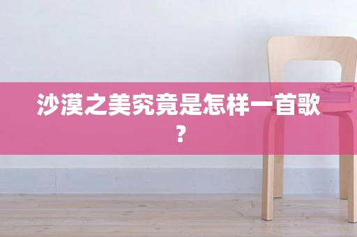 沙漠之美究竟是怎样一首歌？