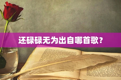 还碌碌无为出自哪首歌？
