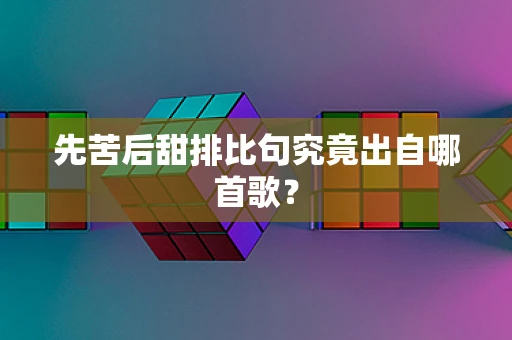 先苦后甜排比句究竟出自哪首歌？