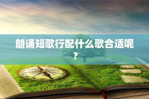 朗诵短歌行配什么歌合适呢？