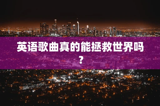 英语歌曲真的能拯救世界吗？