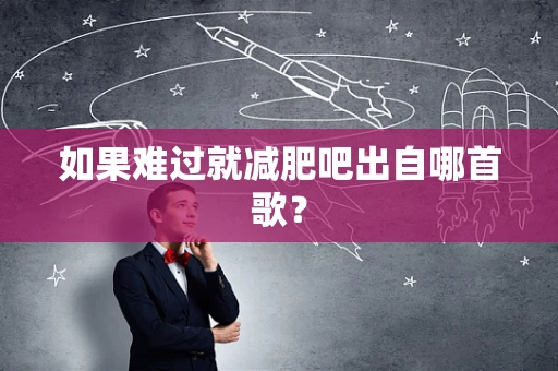 如果难过就减肥吧出自哪首歌？