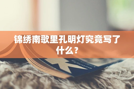 锦绣南歌里孔明灯究竟写了什么？