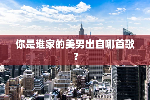 你是谁家的美男出自哪首歌？