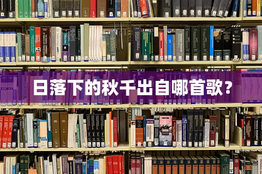 日落下的秋千出自哪首歌？