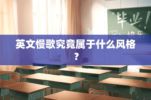 英文慢歌究竟属于什么风格？
