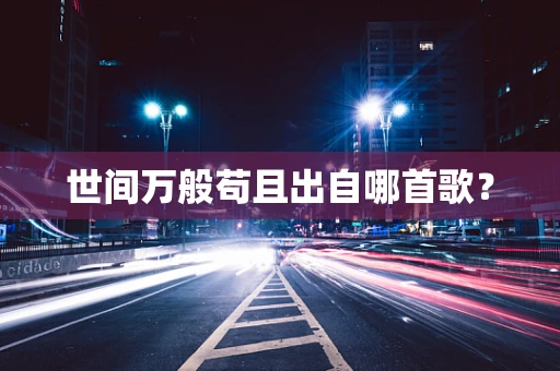 世间万般苟且出自哪首歌？