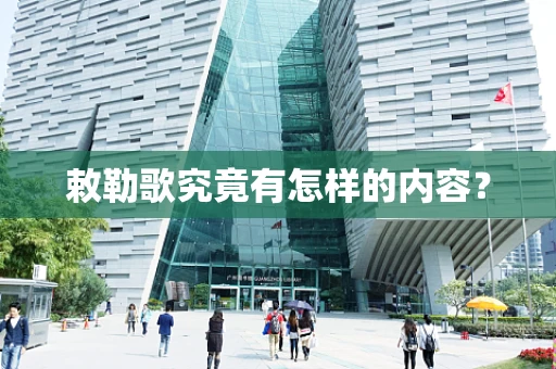 敕勒歌究竟有怎样的内容？