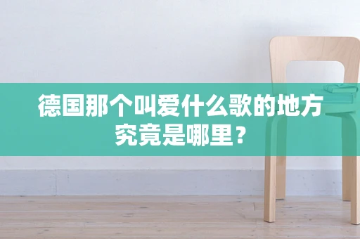 德国那个叫爱什么歌的地方究竟是哪里？