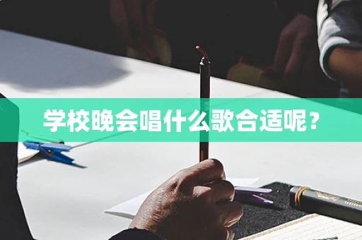学校晚会唱什么歌合适呢？