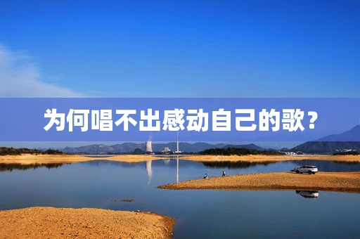 为何唱不出感动自己的歌？