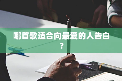 哪首歌适合向最爱的人告白？