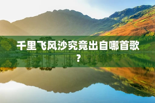 千里飞风沙究竟出自哪首歌？