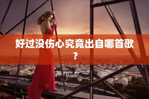 好过没伤心究竟出自哪首歌？