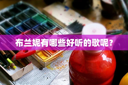 布兰妮有哪些好听的歌呢？