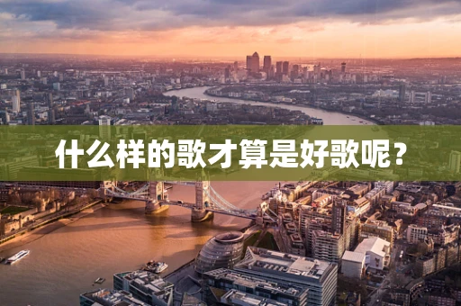 什么样的歌才算是好歌呢？