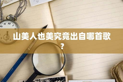 山美人也美究竟出自哪首歌？