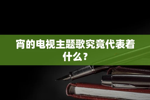宵的电视主题歌究竟代表着什么？