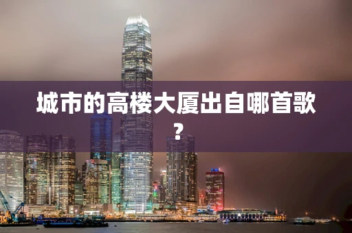 城市的高楼大厦出自哪首歌？